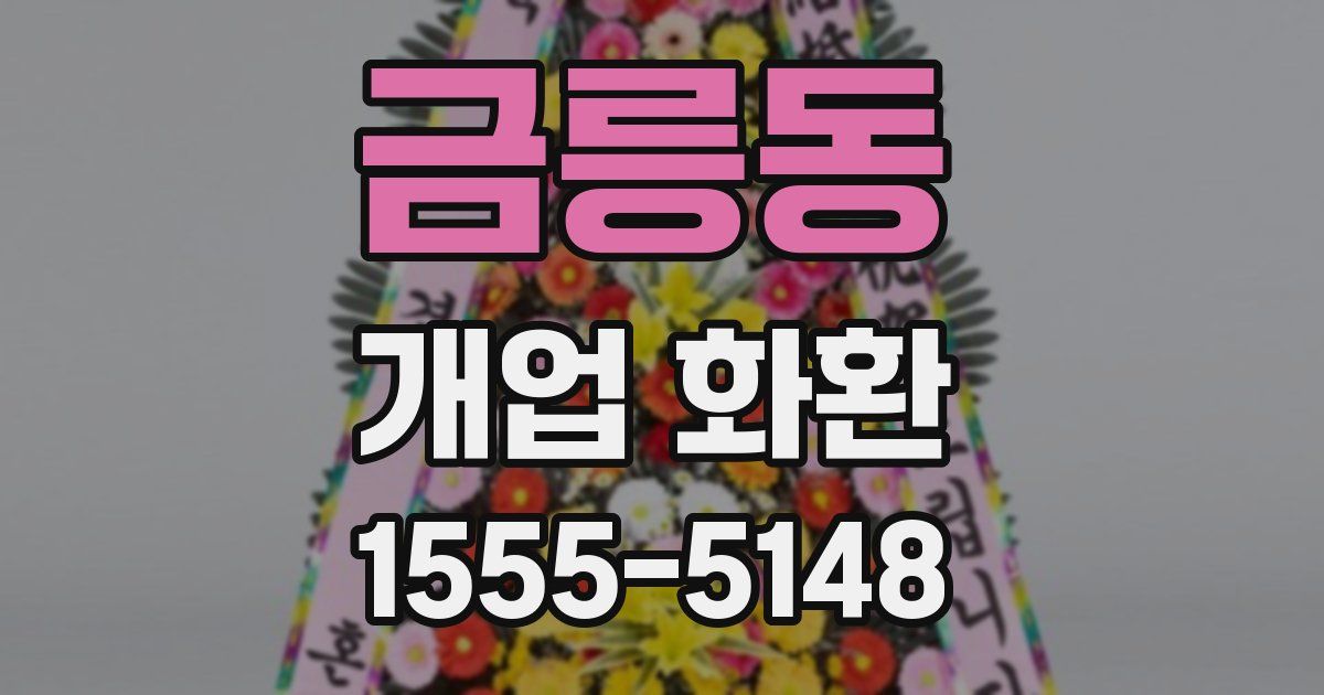 금릉동 개업 화환