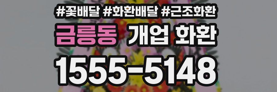 금릉동 개업 화환