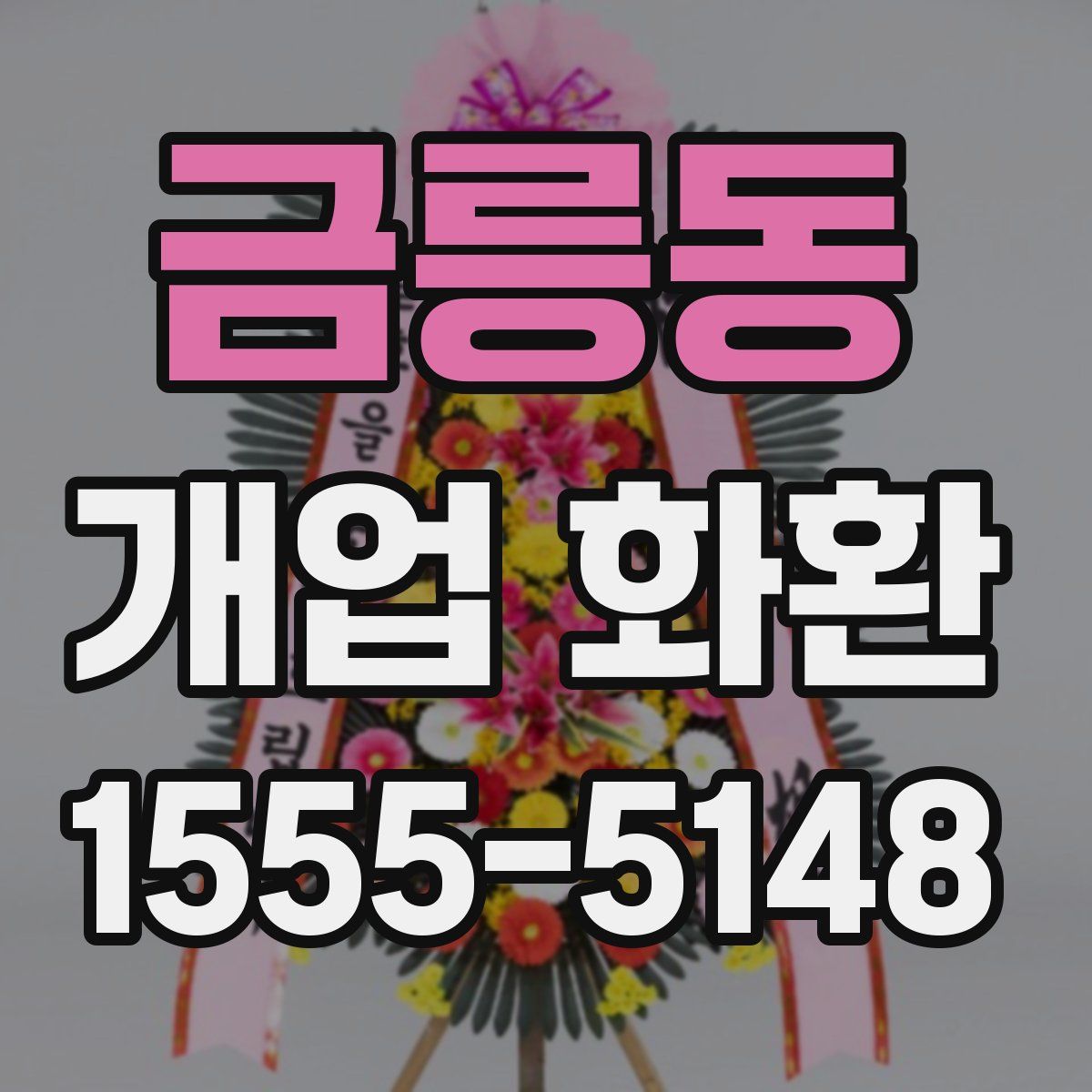 금릉동 개업 화환