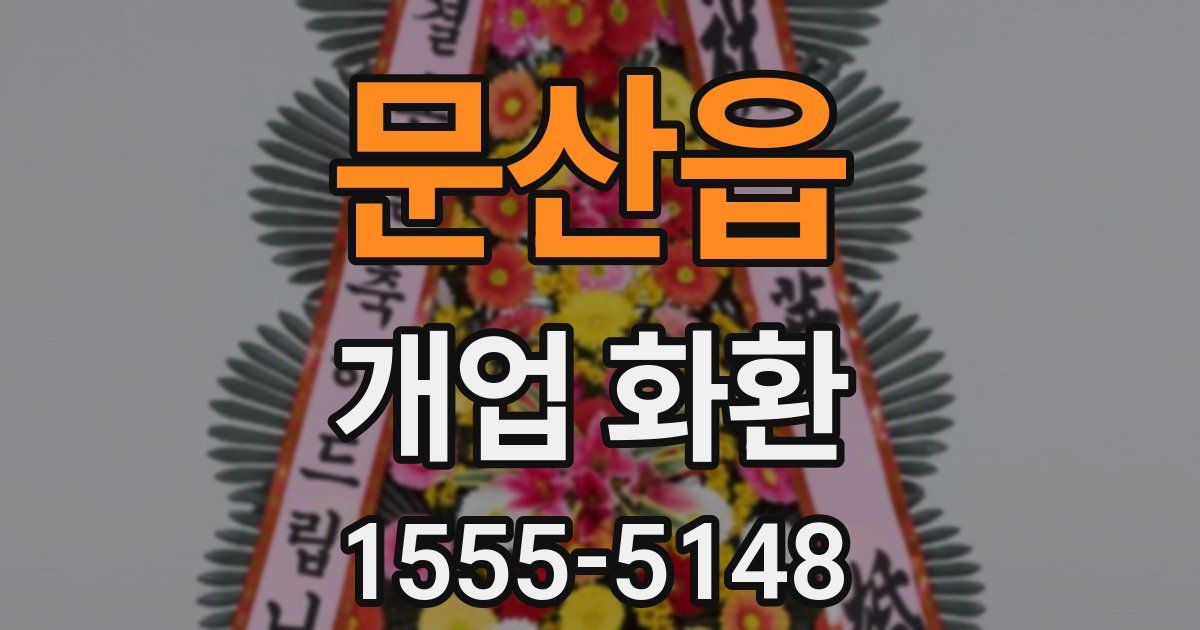 문산읍 개업 화환