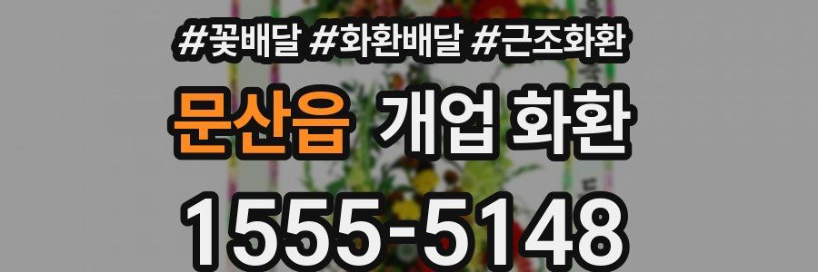 문산읍 개업 화환