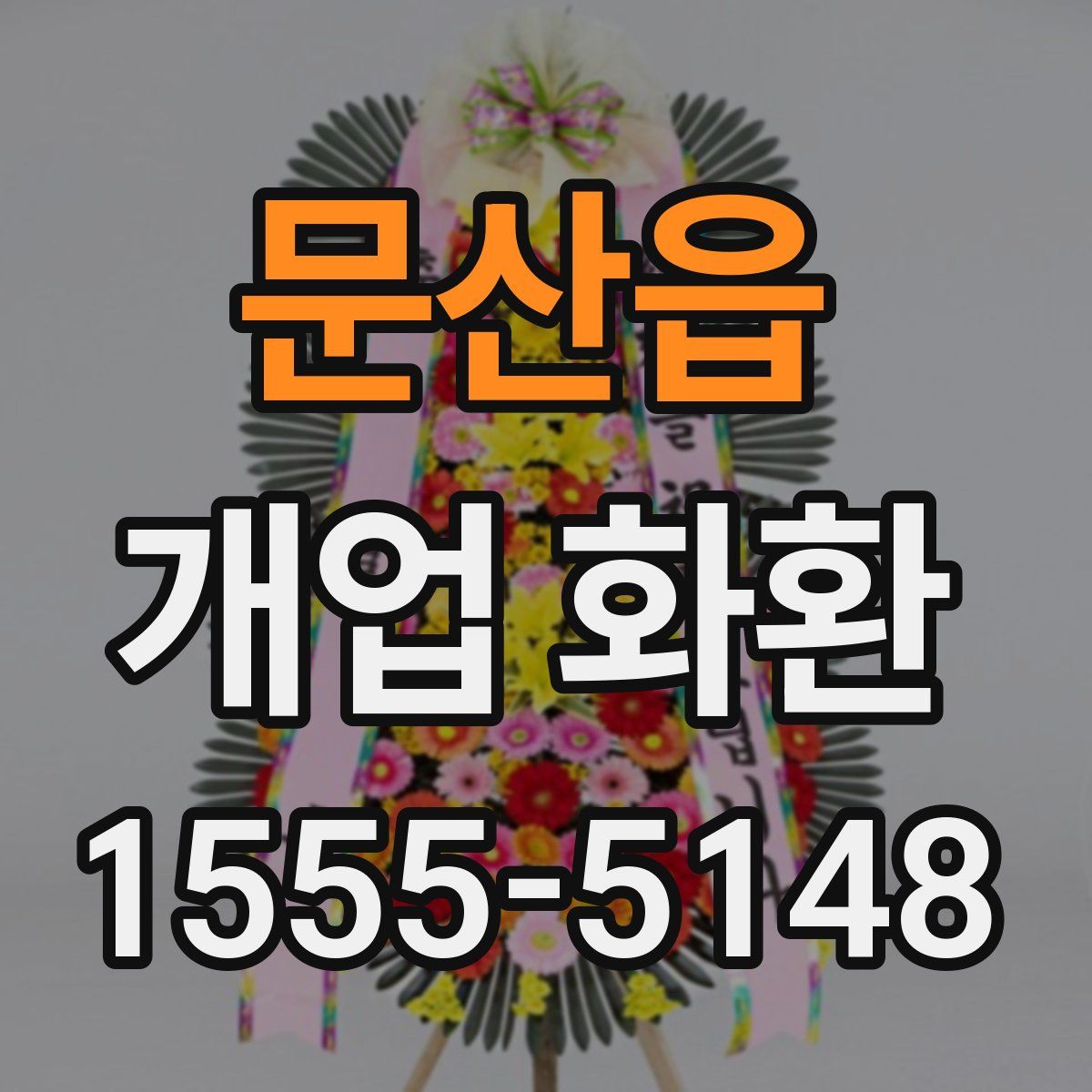문산읍 개업 화환