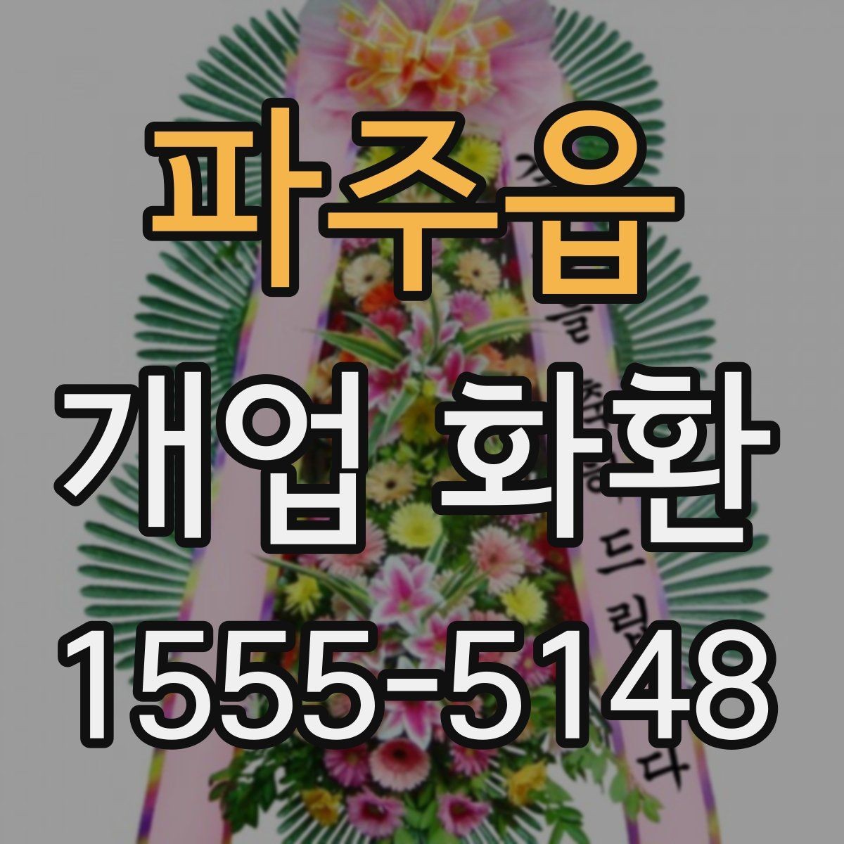 파주읍 개업 화환 예식과 다른 점을 알아보기