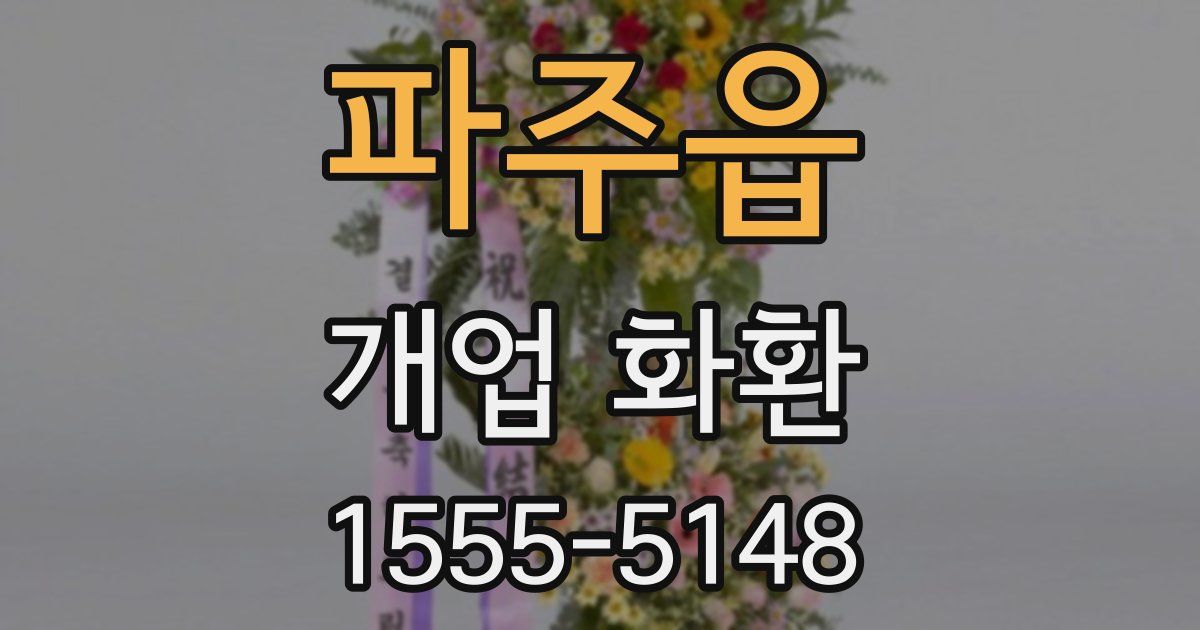파주읍 개업 화환