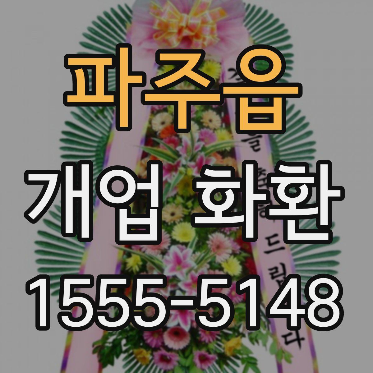 파주읍 개업 화환
