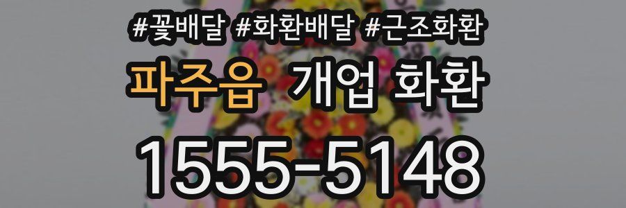 파주읍 개업 화환