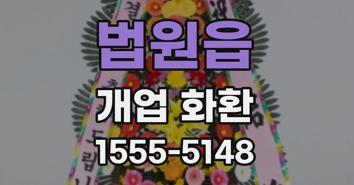 법원읍 개업 화환