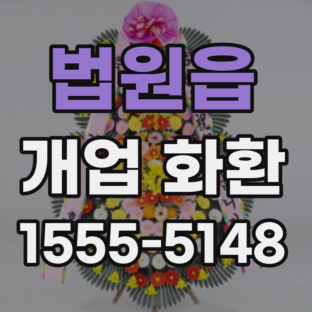 법원읍 개업 화환