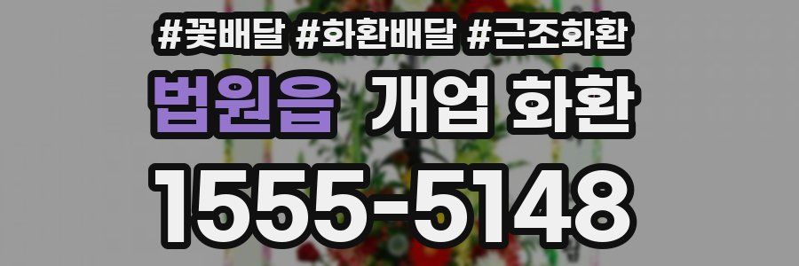 법원읍 개업 화환