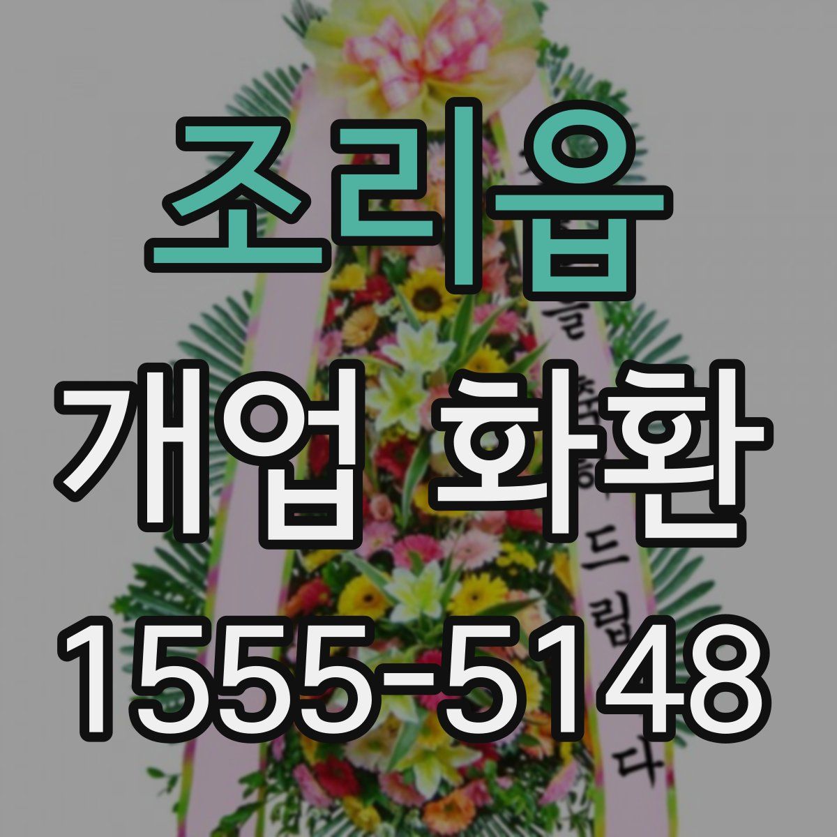 조리읍 개업 화환