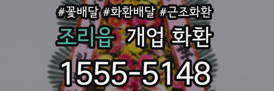 조리읍 개업 화환