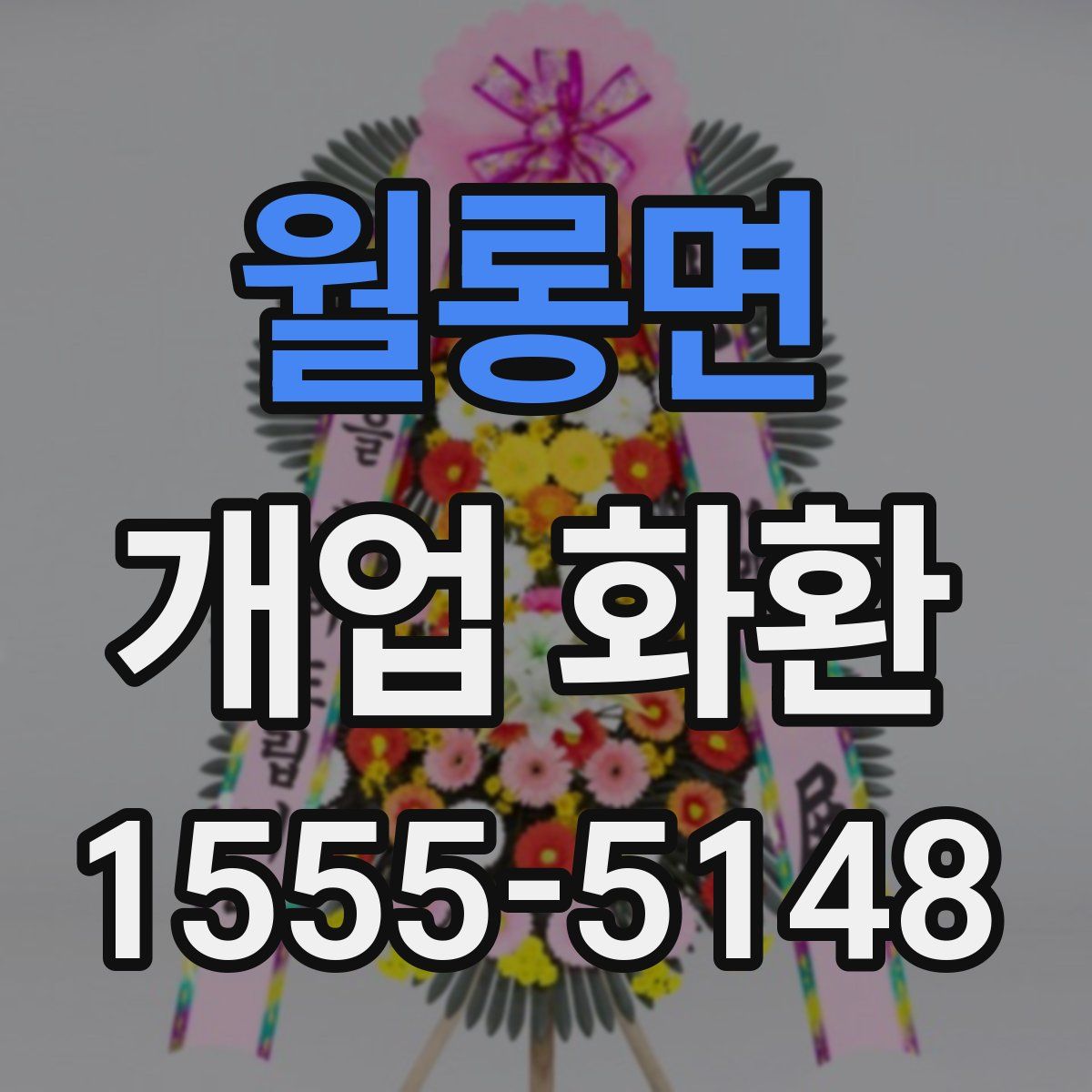 월롱면 개업 화환