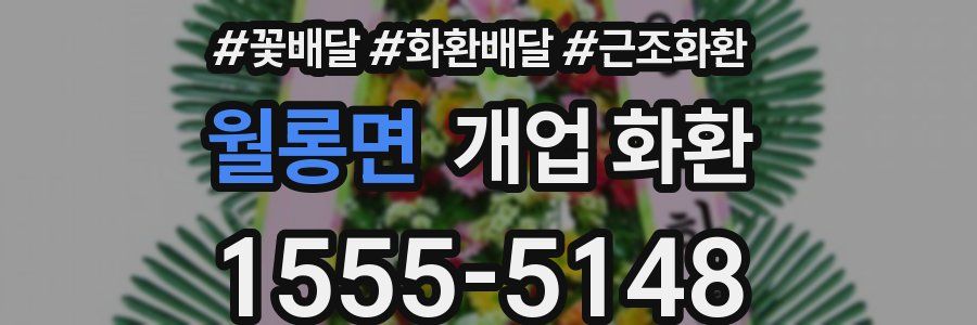 월롱면 개업 화환