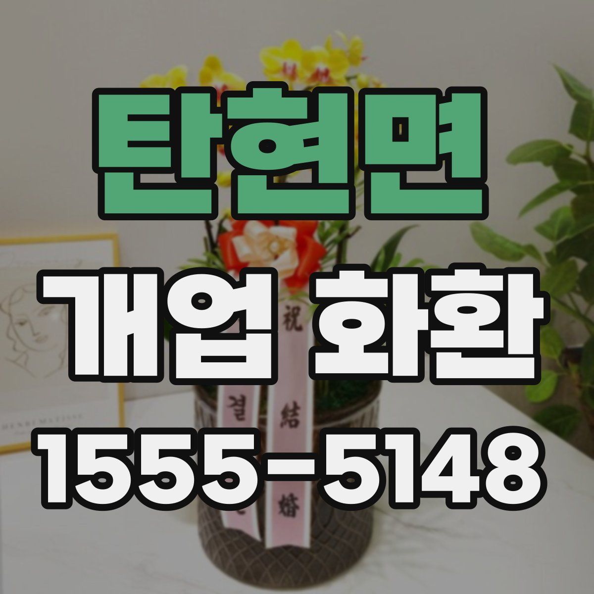 탄현면 개업 화환