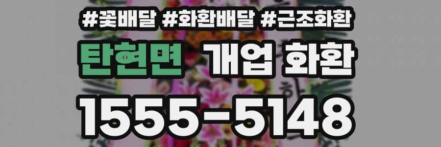 탄현면 개업 화환