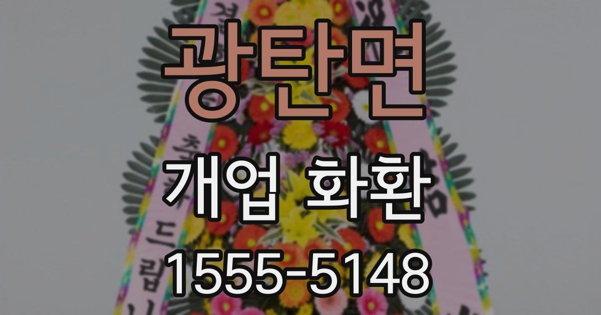 광탄면 개업 화환