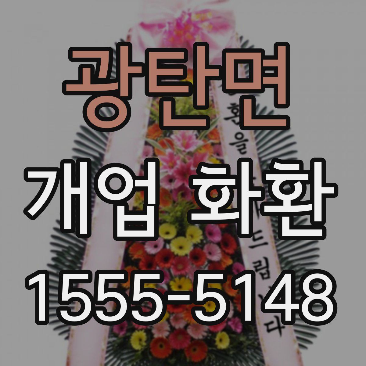 광탄면 개업 화환
