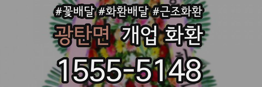 광탄면 개업 화환