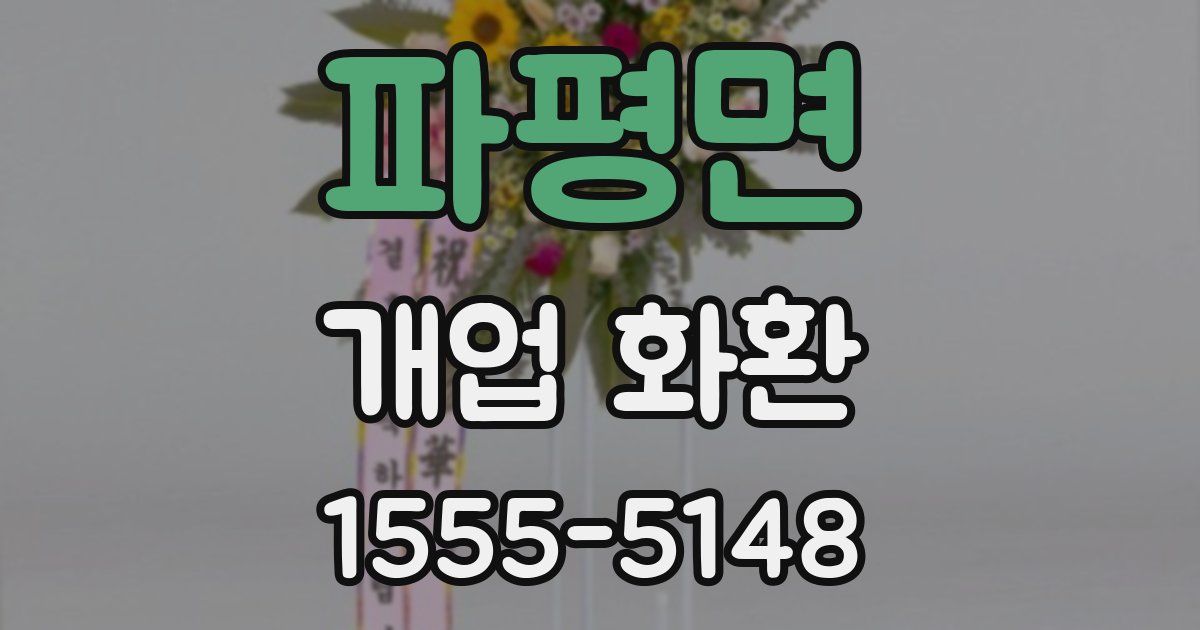 파평면 개업 화환