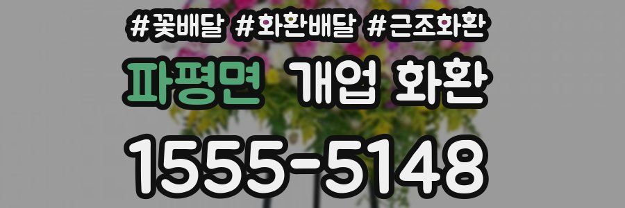 파평면 개업 화환