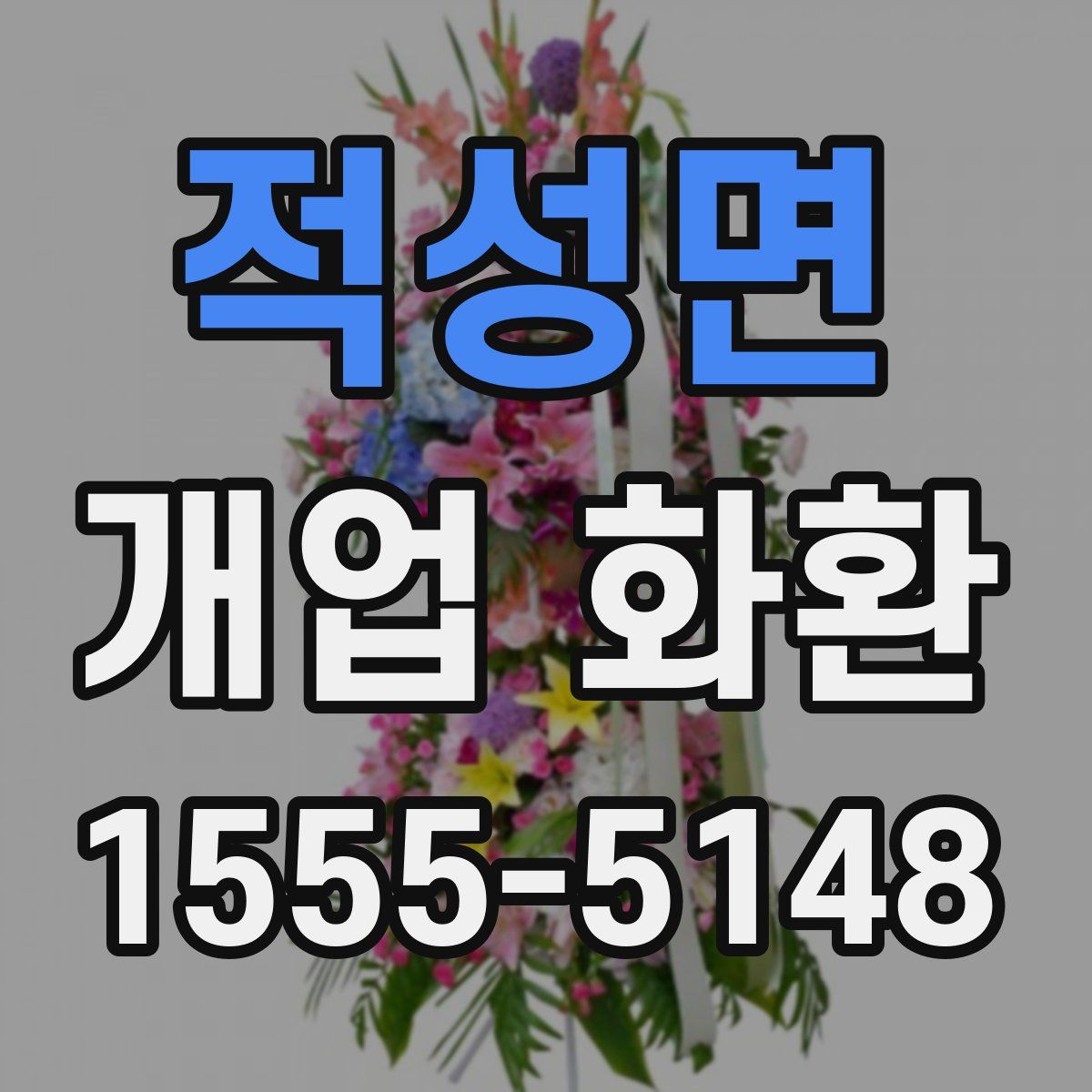 적성면 개업 화환