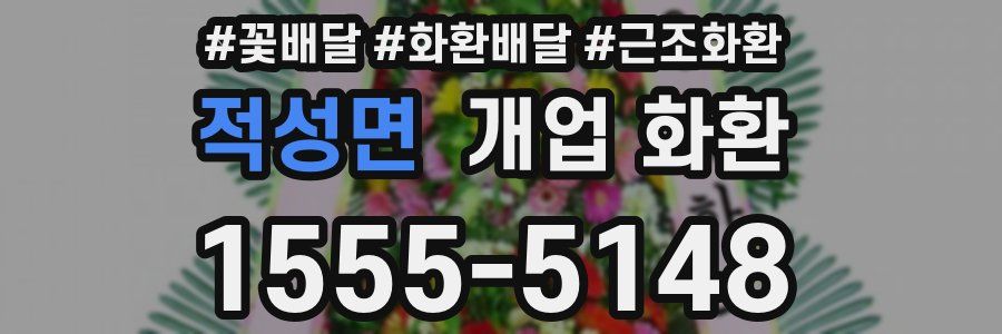 적성면 개업 화환