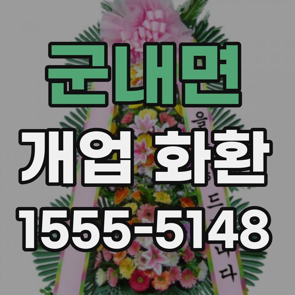 군내면 개업 화환 행사장 동선까지 고려한 배치