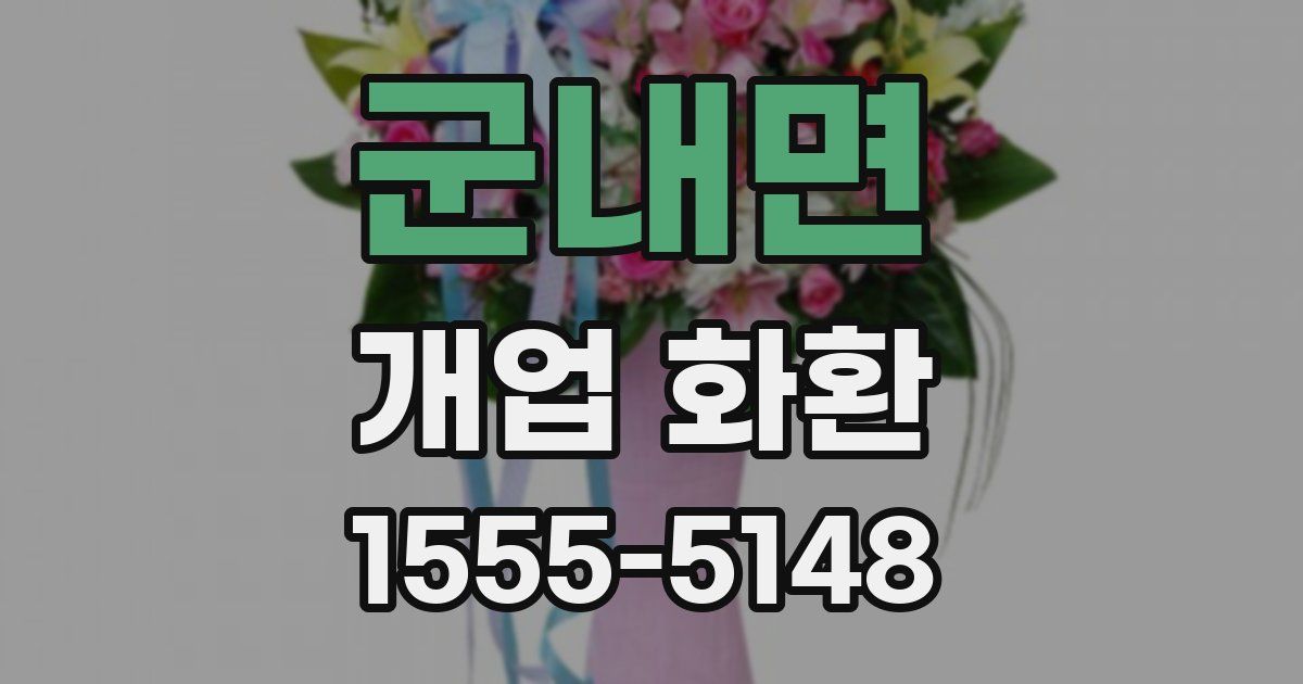 군내면 개업 화환