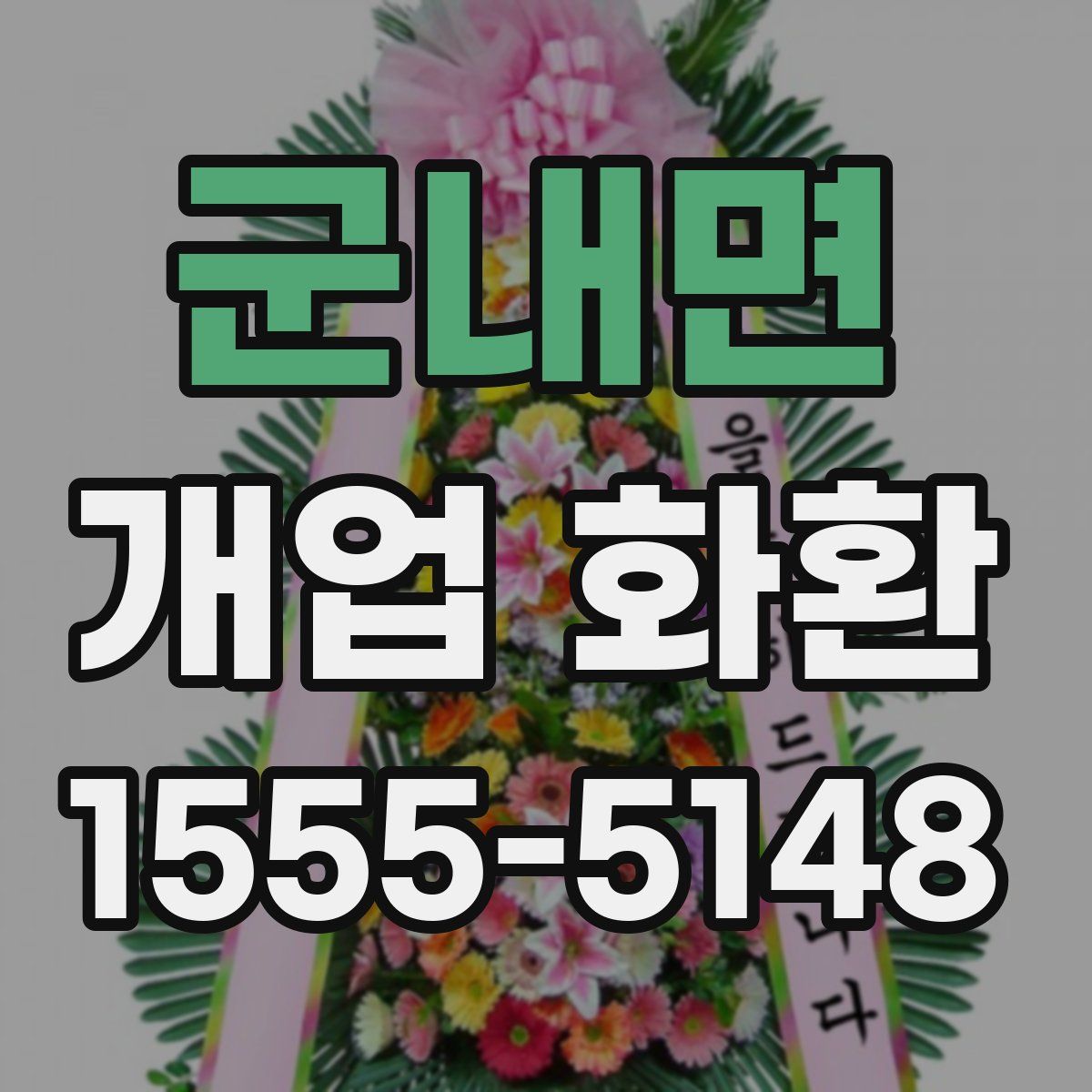 군내면 개업 화환