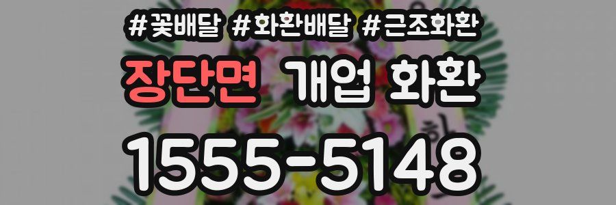 장단면 개업 화환