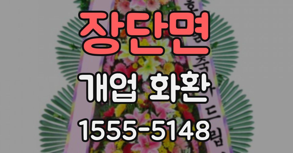 장단면 개업 화환