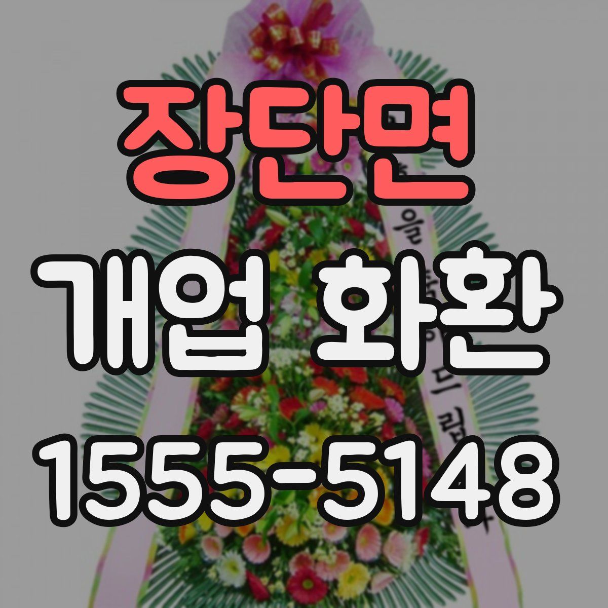 장단면 개업 화환