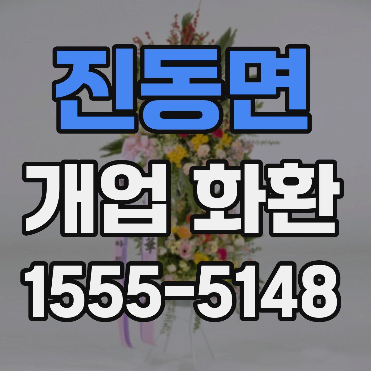 진동면 개업 화환
