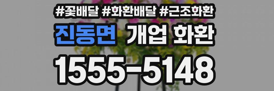 진동면 개업 화환
