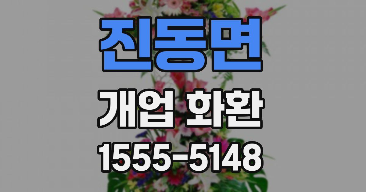 진동면 개업 화환