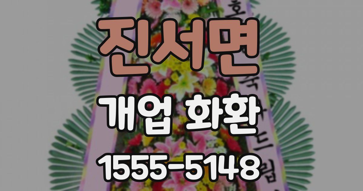 진서면 개업 화환