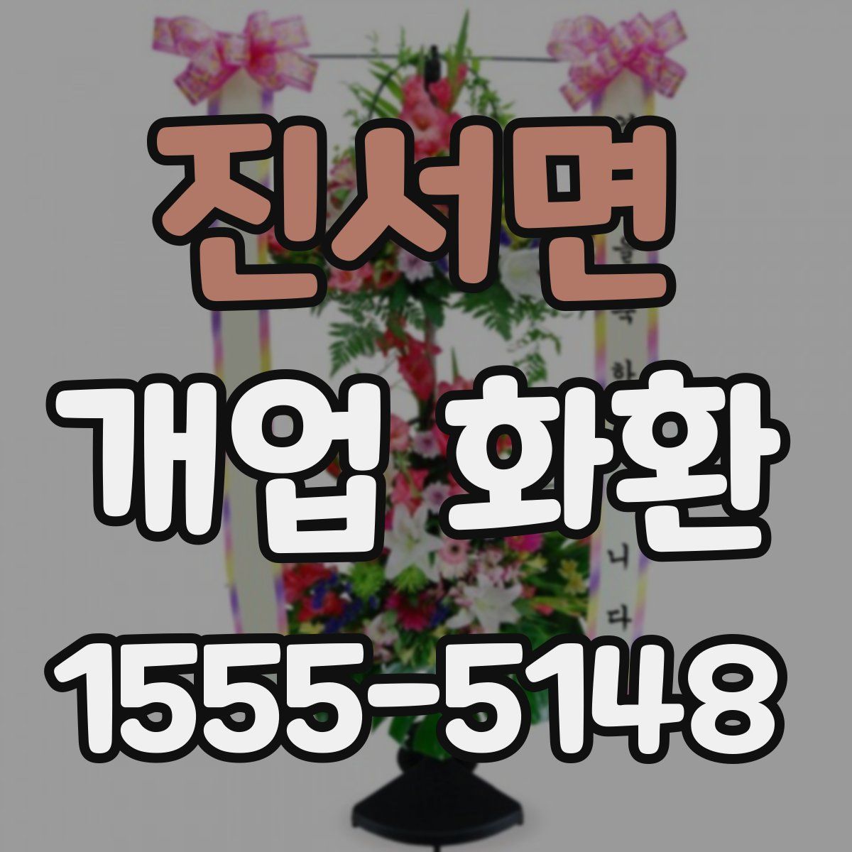 진서면 개업 화환