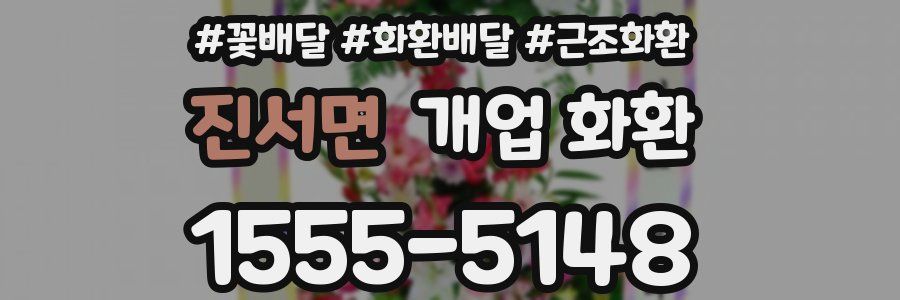 진서면 개업 화환