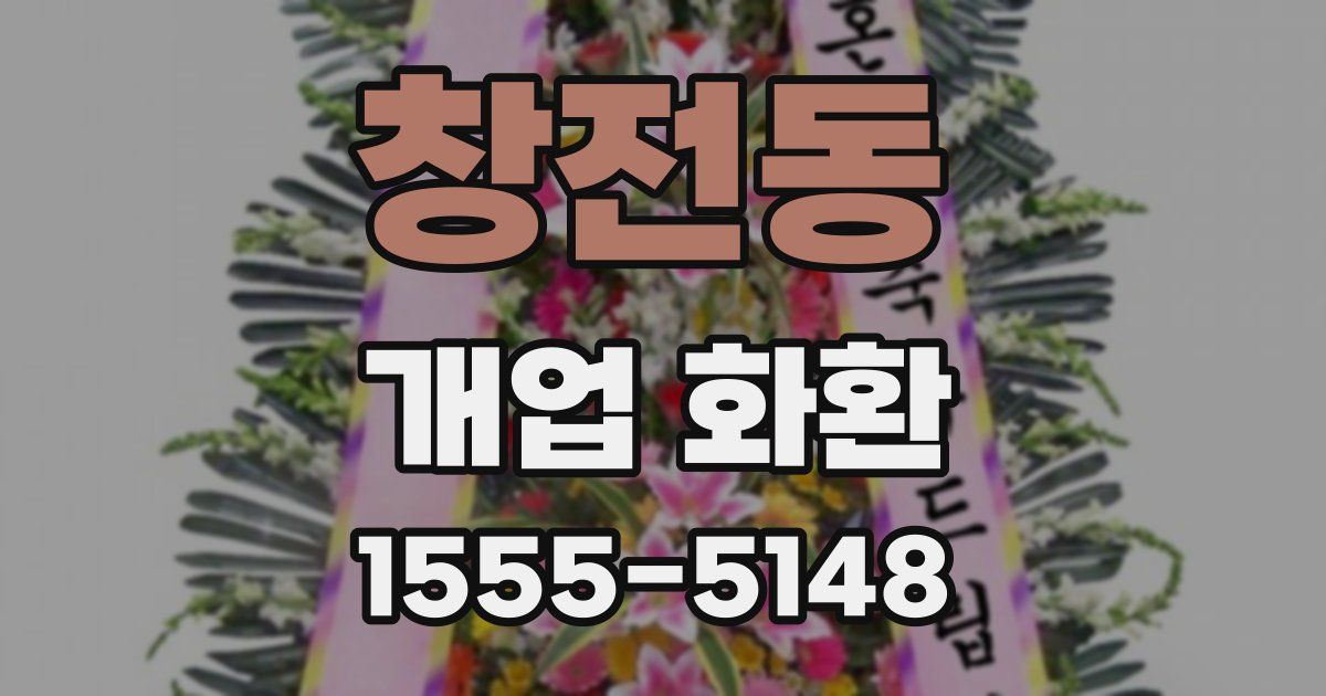 창전동 개업 화환