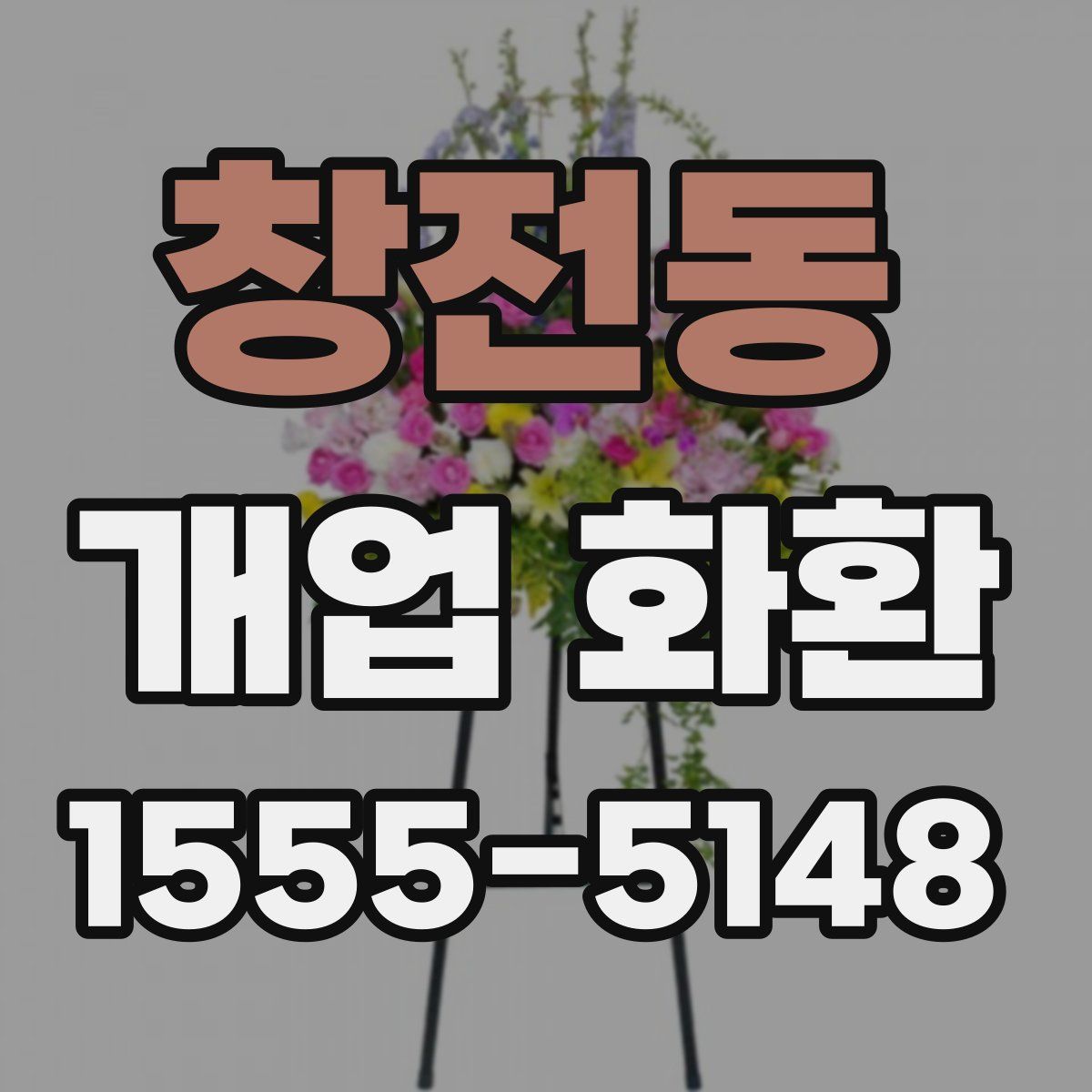 창전동 개업 화환