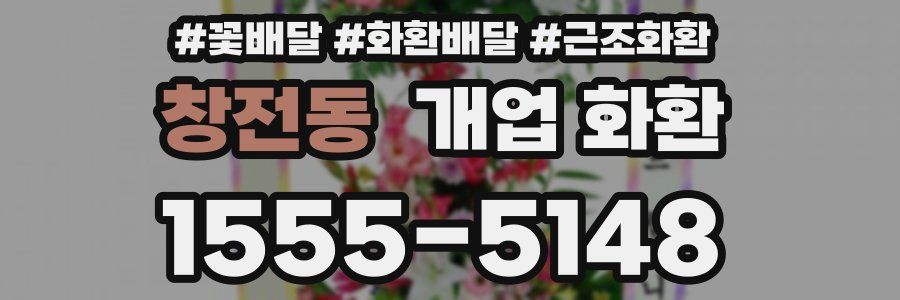 창전동 개업 화환