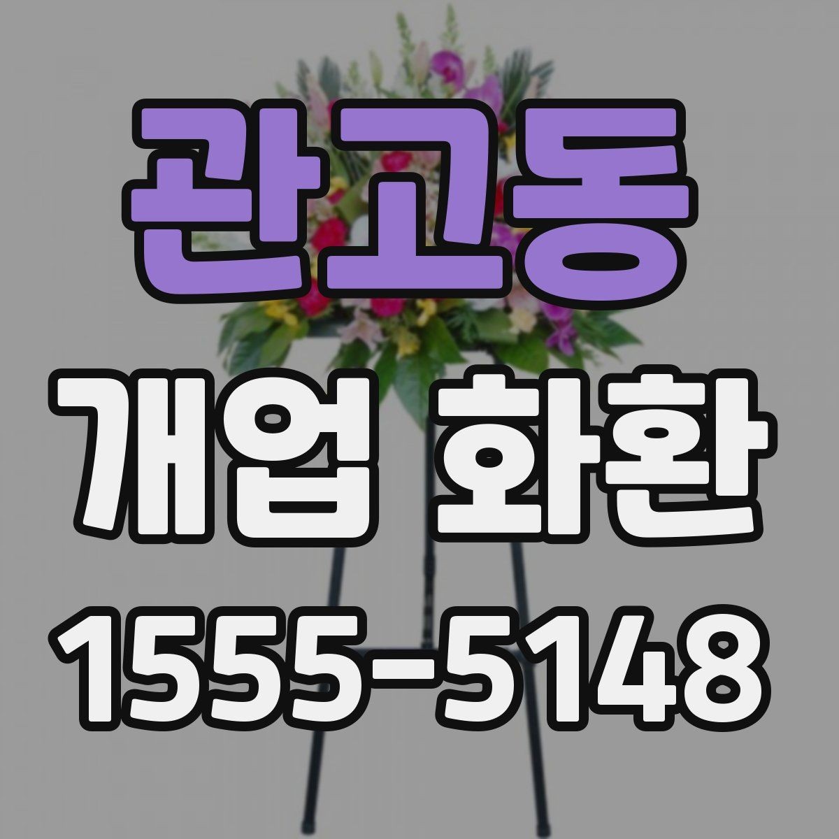 관고동 개업 화환 매장 분위기에 어울리는 스타일
