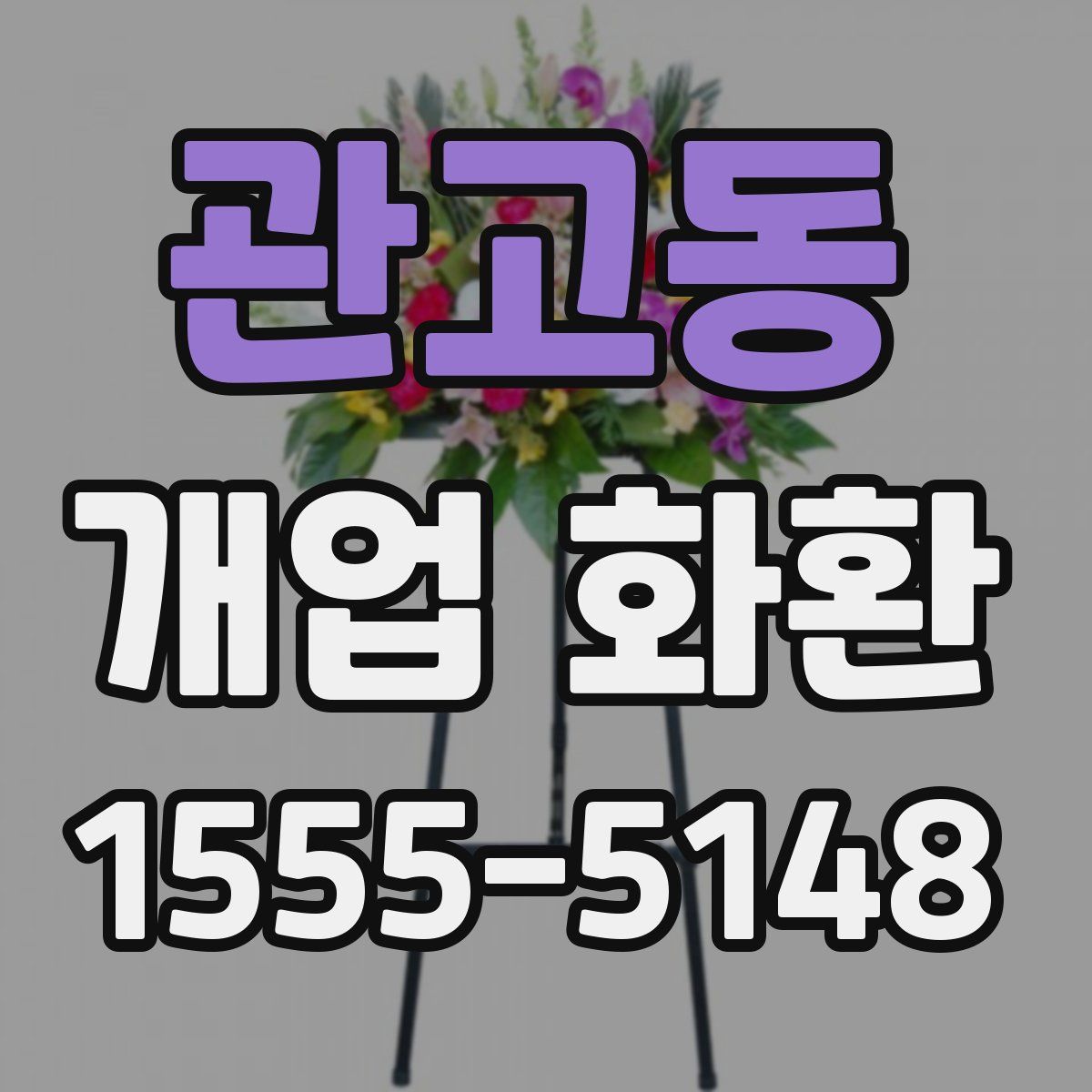 관고동 개업 화환