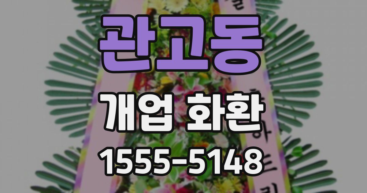 관고동 개업 화환