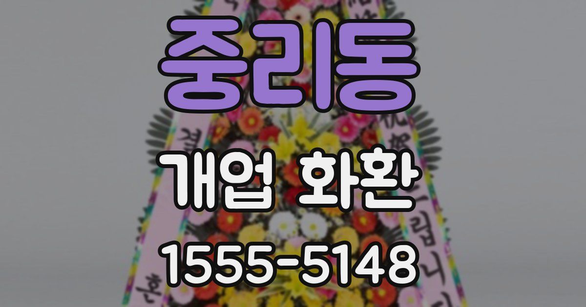 중리동 개업 화환
