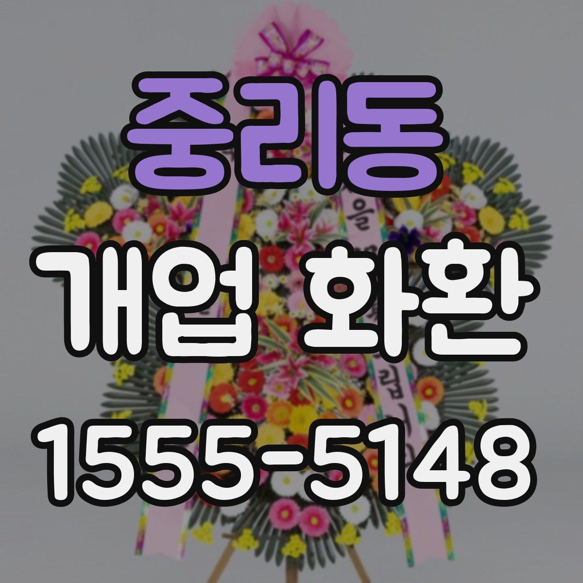 중리동 개업 화환
