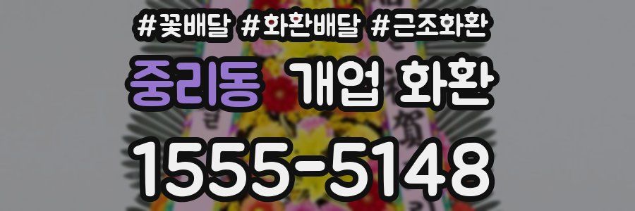 중리동 개업 화환