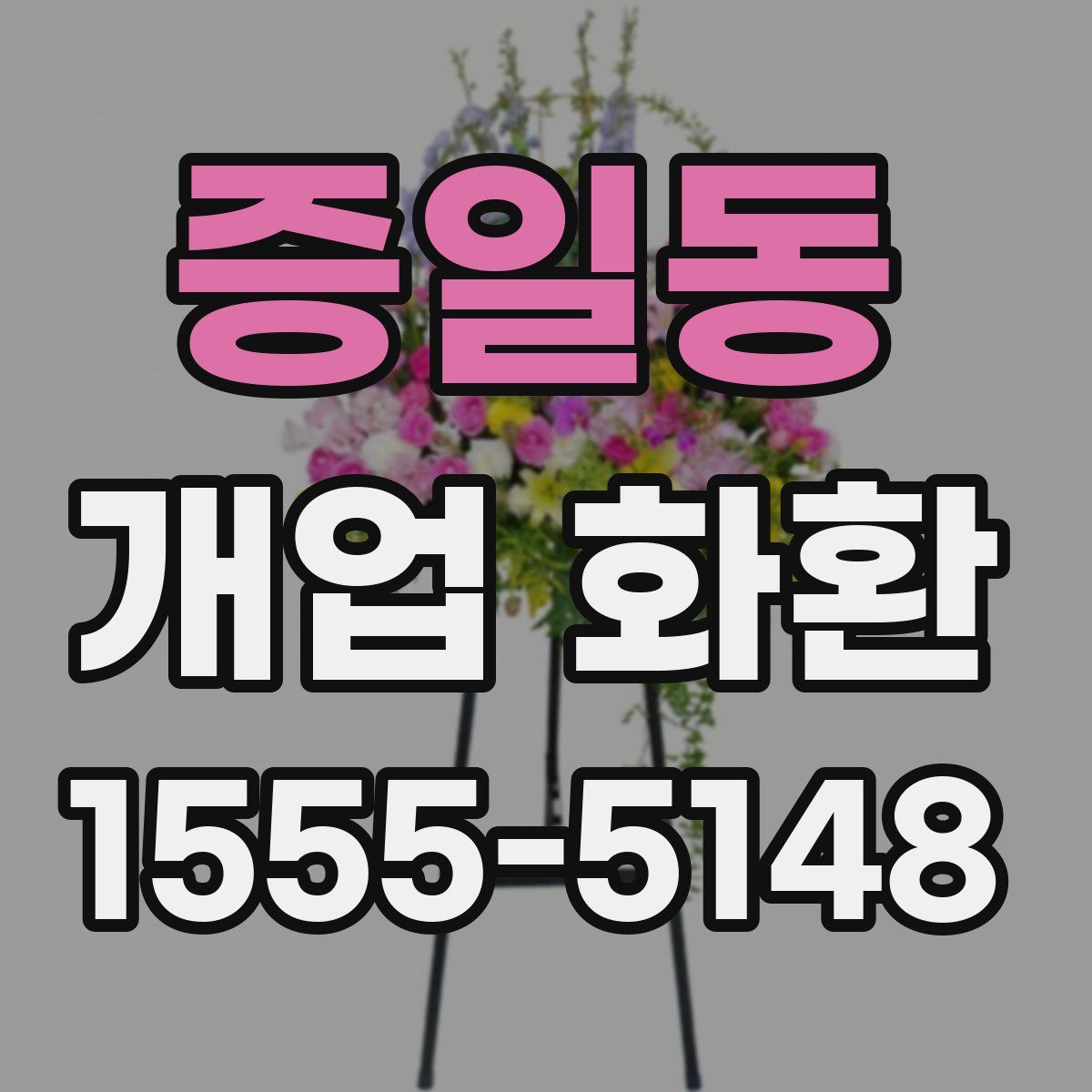 증일동 개업 화환