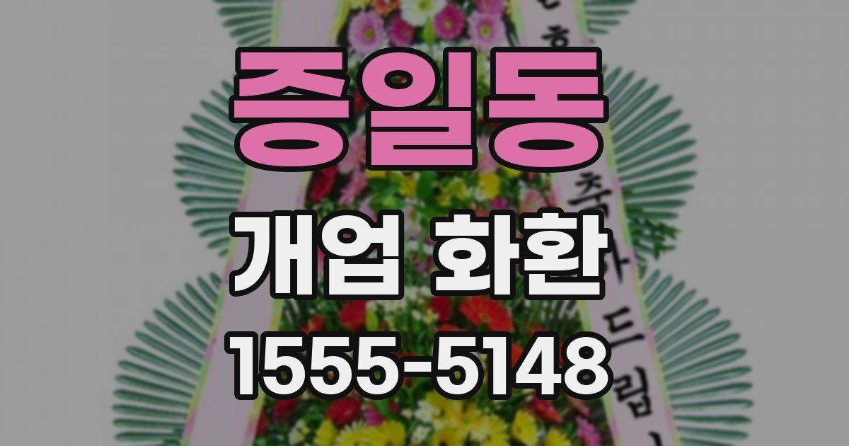 증일동 개업 화환