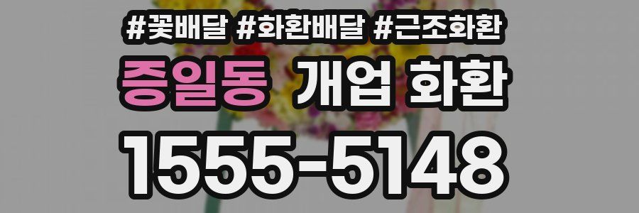 증일동 개업 화환